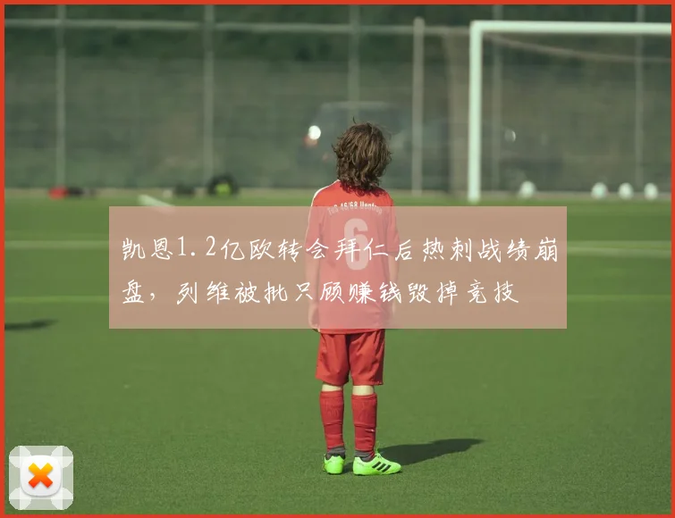 凯恩1.2亿欧转会拜仁后热刺战绩崩盘，列维被批只顾赚钱毁掉竞技
