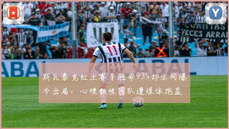 斯瓦泰克红土赛季胜率93%却法网爆冷出局，心理教练团队遭媒体炮轰