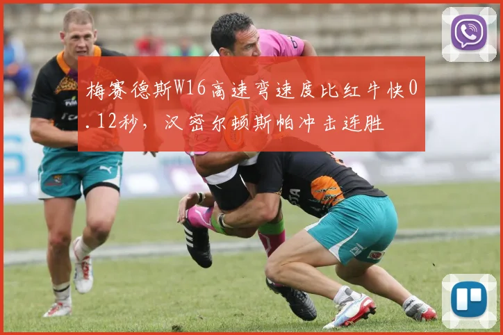梅赛德斯W16高速弯速度比红牛快0.12秒，汉密尔顿斯帕冲击连胜