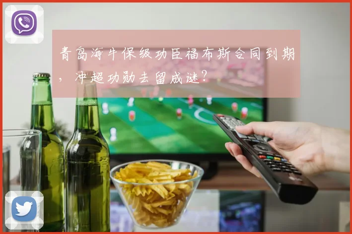 青岛海牛保级功臣福布斯合同到期，冲超功勋去留成谜？
